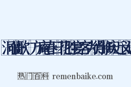 洞仙歌·方庵春日花胜宴客为得雏庆近义词是什么意思的图片